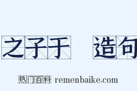 之子于歸造句是什么意思的图片